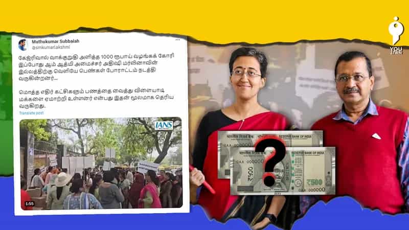 கேஜ்ரிவால் வாக்குறுதி அளித்த 1000 ரூ வழங்கக் கோரி டெல்லியில் பெண்கள் நடத்தியது பாஜகவின் நாடகப் போராட்டமா?