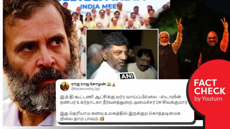 இந்தியா கூட்டணி ஆட்சிக்கு வர வாய்ப்பில்லை என டிகே சிவக்குமார் கூறியதாக வீடியோவை தவறாகப் பரப்பும் பாஜகவினர்!