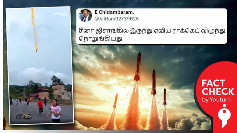 சீனாவில் ஏவப்பட்ட ராக்கெட் விழுந்து நொறுங்கும் காட்சி எனப் பரவும் தவறான செய்தி!