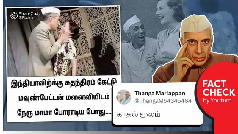 நேரு மவுண்ட்பேட்டன் மனைவியுடன் இருப்பதாகப் பரவும் தவறானப் புகைப்படம்!