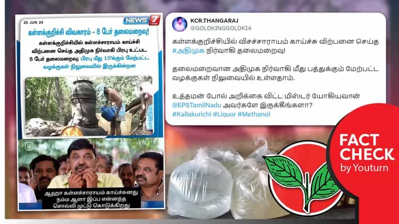 கள்ளக்குறிச்சியில் கள்ளச்சாராயம் விற்பனை செய்தது அதிமுக நிர்வாகி எனப் பரவும் போலி செய்தி!