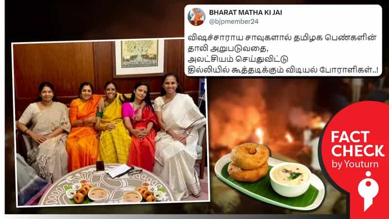 தமிழ்நாடு பெண் எம்.பி.கள் நாடாளுமன்றத்தில் வடை சாப்பிடுவதாகப் பரவும் போலியான புகைப்படம்!