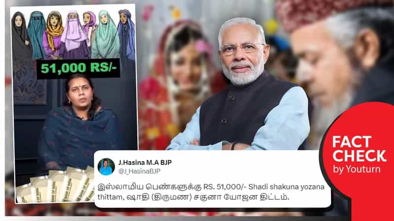 சிறுபான்மையின பெண்களுக்கு திருமண உதவித்தொகை வழங்கப்படுவதாகப் பரவும் பொய்!