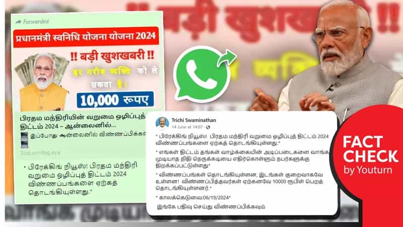 'பிரதம மந்திரி வறுமை ஒழிப்புத் திட்டம் 2024' ! விண்ணப்பிக்கக் கூறி போலி செய்தியை பரப்பும் பாஜகவினர்!
