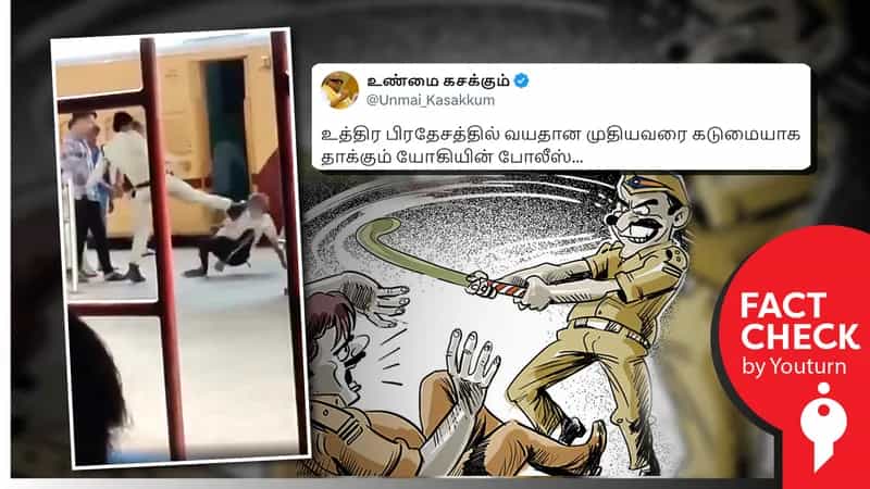 உ.பி.யில் வயதான முதியவரை காவலர் தாக்கும் காட்சி எனப் பரவும் மத்தியப்பிரதேச வீடியோ!