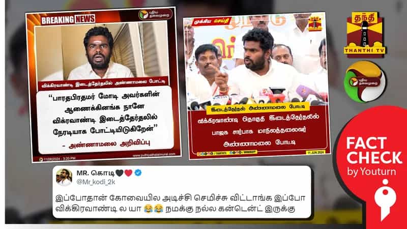 அண்ணாமலை விக்கிரவாண்டி இடைத்தேர்தலில் போட்டியிடுகிறாரா? உண்மை என்ன?