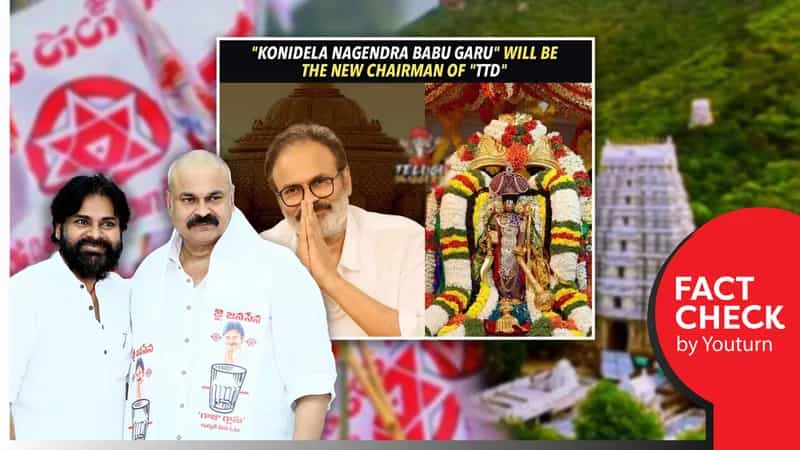 திருமலை திருப்பதி தேவஸ்தான தலைவராக நாக பாபு தலைவராக நியமனம் செய்யப்பட்டாரா?