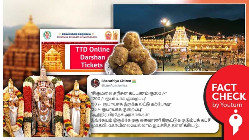 திருப்பதி தரிசனக் கட்டணம், லட்டு விலை குறைக்கப்பட்டுள்ளதாக பரவும் போலித் தகவல்! திருப்பதி தேவஸ்தானத்தின் விளக்கம் இதோ!