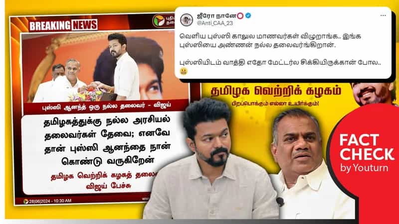 "புஸ்ஸி ஆனந்த் ஒரு நல்ல தலைவர்" என நடிகர் விஜய் பேசியதாக பரவும் போலி நியூஸ் கார்டு!