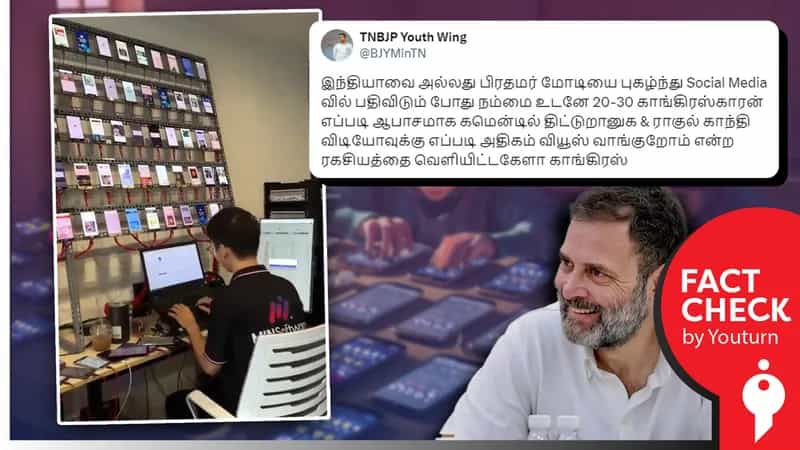 ராகுல் காந்தியின் வீடியோவின் வியூஸ் அதிகரிக்கக் காங்கிரஸ் செய்யும் செயல் எனப் பரவும் பொய்!