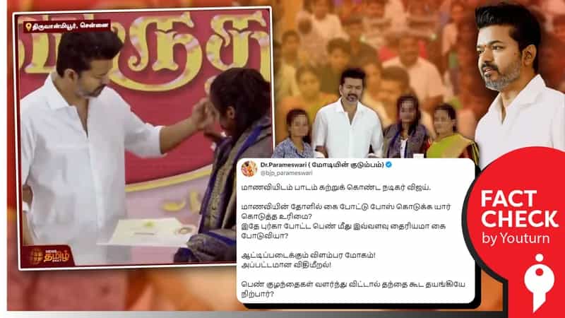 தோள் மீது விஜய் கை போட்ட போது நிராகரித்த மாணவி எனக் கூறி தவறாகப் பரவும் வீடியோ!