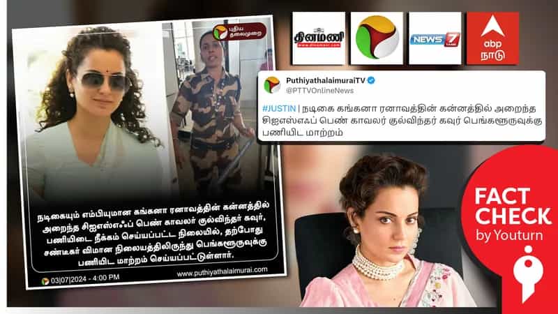 'கங்கனா ரனாவத்தின் கன்னத்தில் அறைந்த சிஐஎஸ்எஃப் பெண் காவலர் பணியிட மாற்றம்' என தவறாக செய்தி வெளியிட்ட ஊடகங்கள்!