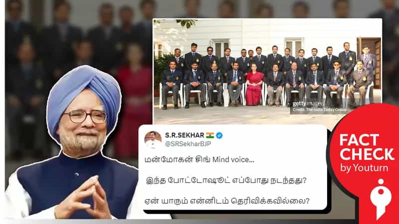 2007 டி20 கோப்பையை வென்ற வீரர்களை மன்மோகன் சிங் சந்திக்கவில்லை எனப் பரவும் பொய்!