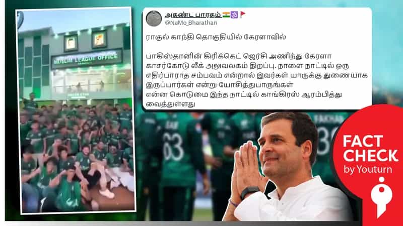 'பாகிஸ்தான் கிரிக்கெட் ஜெர்சி' அணிந்து கேரளாவில் அலுவலகம் திறக்கப்பட்டதாகப் பரவும் தவறான செய்தி!