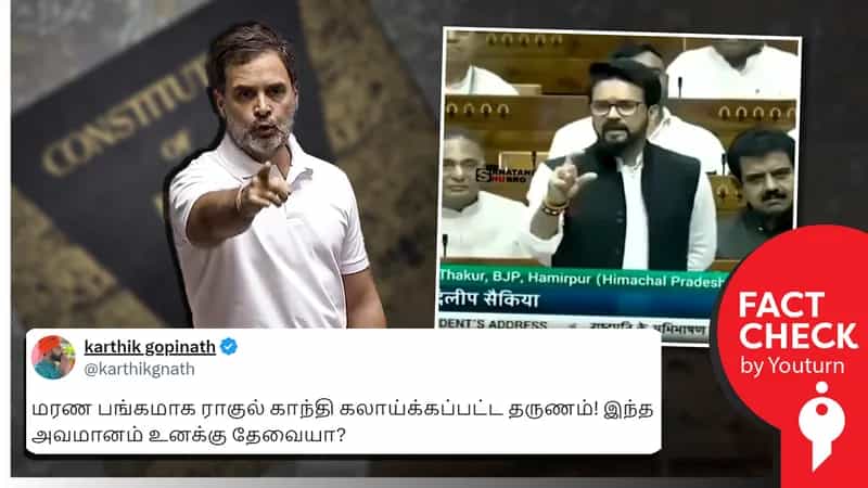 மக்களவையில் அனுராக் தாக்கூர் கேட்ட கேள்விக்கு ராகுல் பதில் தெரியாமல் முழித்ததாகப் பரவும் பொய்!