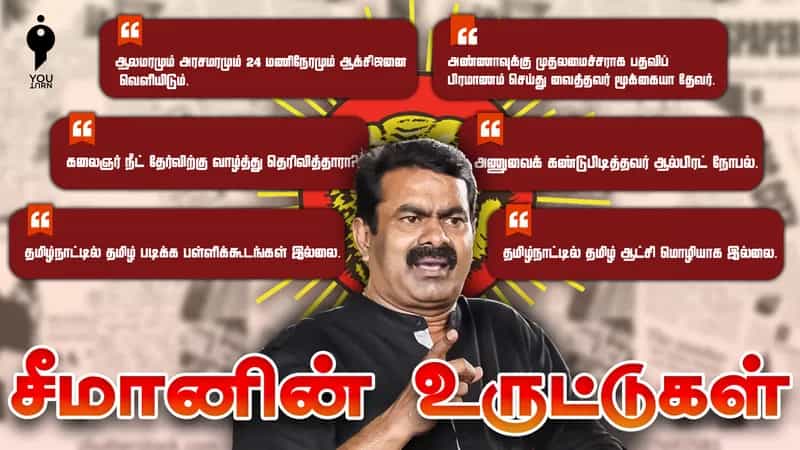 சீமான் பேசிய பொய்ச் செய்திகள் மற்றும் அறிவியலுக்கு புறம்பான தகவல்களின் தொகுப்பு!